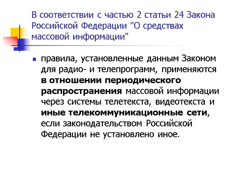 В соответствии с частью 2 статьи 24 Закона Российской Федерации 